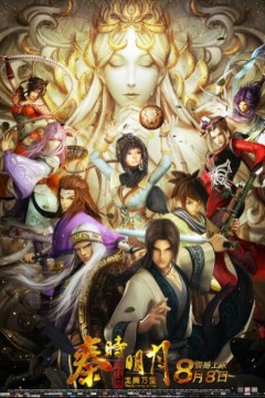 秦时明月之龙腾万里