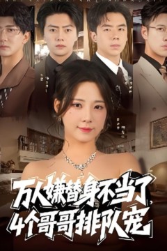 万人嫌替身不当了4个哥哥排队宠