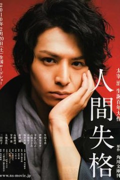 人间失格