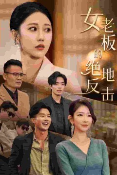 女老板的绝地反击