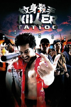 纹身杀手