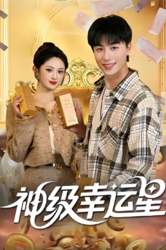 神级幸运星