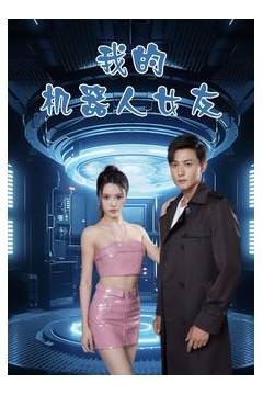 我的机器人女友短剧版