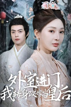 外室进门，我转身改嫁当皇后(外室进门我转身改嫁当皇后)