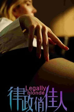 律政俏佳人短剧版