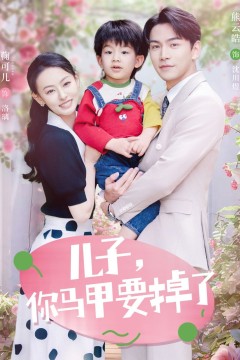 儿子你马甲要掉了