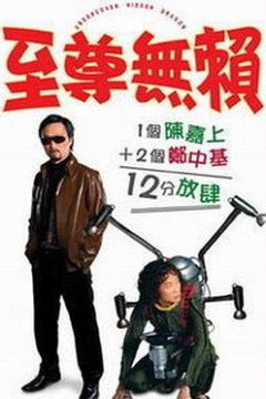 至尊无赖(国语版)