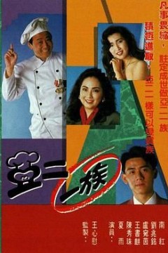 亚二一族-粤语版