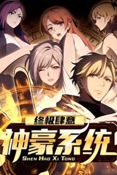 终极肆意神豪系统动态漫画第一季