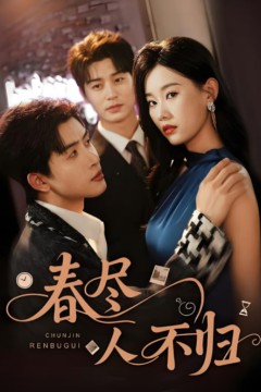 春尽人不归
