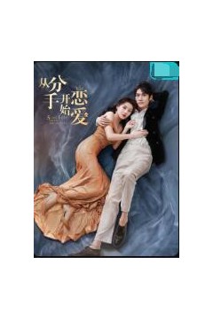 从分手开始恋爱