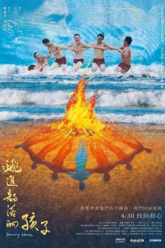 跳进部落的孩子