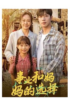 事业和妈妈的选择