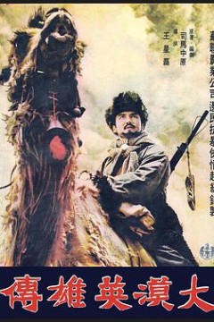 大漠英雄傳
