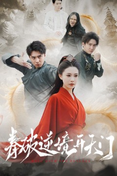 拳破逆境开天门