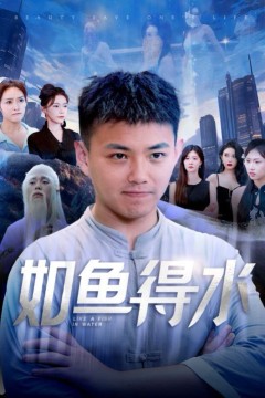 如鱼得水(美女饶命)