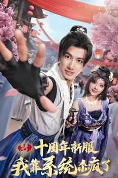 十周年新服我靠系统杀疯了