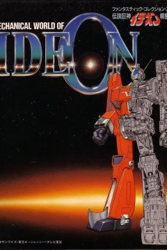 传说巨神伊迪安伝説巨神