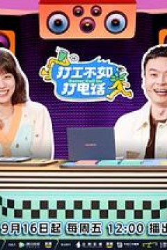 打工不如打电话(加更篇)