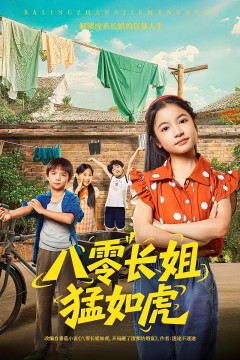 八零长姐猛如虎