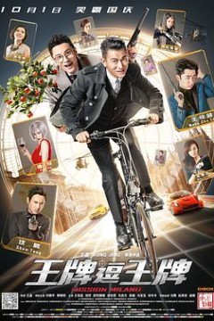 王牌逗王牌(粤语版)