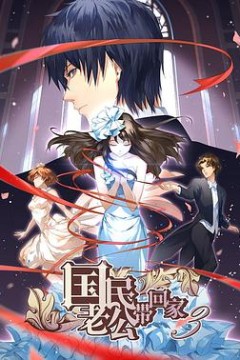 国民老公带回家第三季