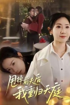 甩掉前夫后我重归天庭