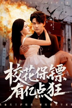 校花保镖有亿点狂