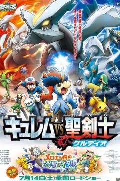 精灵宝可梦：酋雷姆VS圣剑士凯尔迪奥