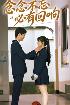 念念不忘，必有回响2025