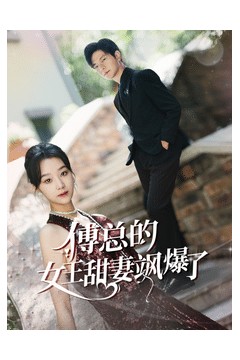 傅总的女王甜妻飒爆了