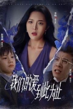 新我们的爱到此为止