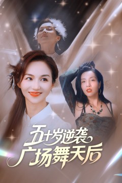 五十岁逆袭广场舞天后