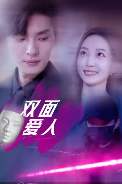 双面爱人