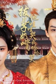 拔儿子奶嘴，他哇哇哭我哈哈笑(拔儿子奶嘴他哇哇哭我哈哈笑)