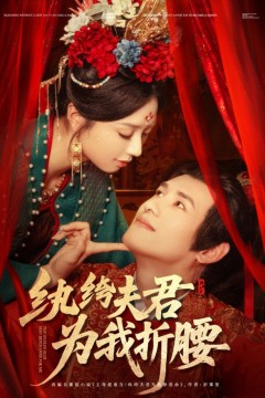 纨绔夫君为我折腰