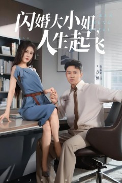 闪婚大小姐，人生起飞(闪婚大小姐人生起飞)