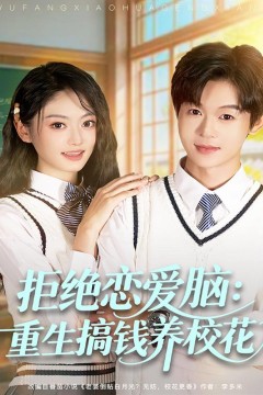 拒绝恋爱脑：重生搞钱养校花