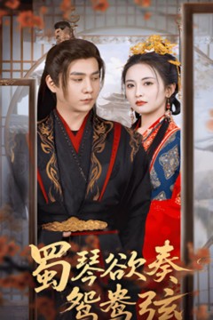 蜀琴欲奏鸳鸯弦(雪覆旧庭深)