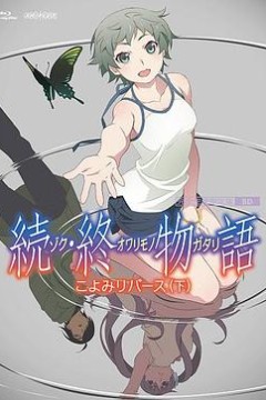 续终物语続終物語