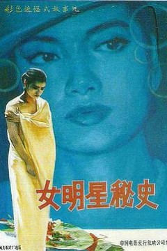 女明星秘史