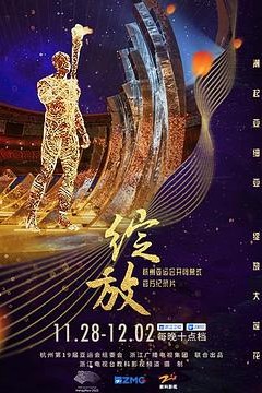 绽放：杭州亚运会开闭幕式纪录片