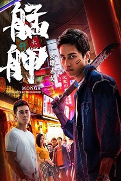 艋舺之英雄赤女