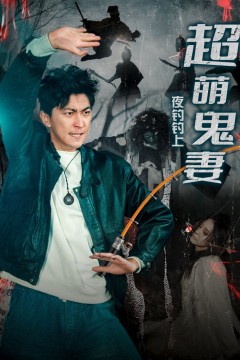 夜钓钓上超萌鬼妻