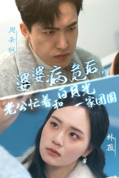 婆婆病危后，老公忙着和白月光一家团圆