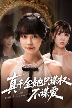 真千金她只谋权不谋爱