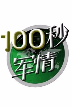 100秒军情