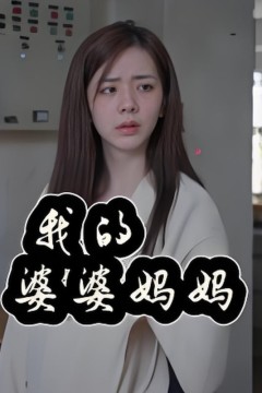 我的婆婆妈妈(婆婆也是妈)