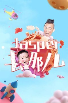 Jasper去哪儿
