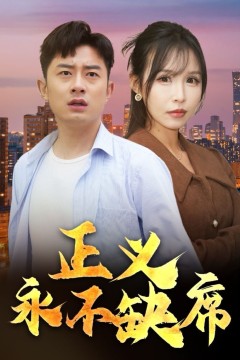 正义永不缺席(家外有家)